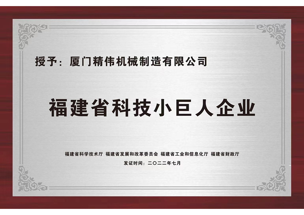 福(fu)建省科技小巨人(rén)