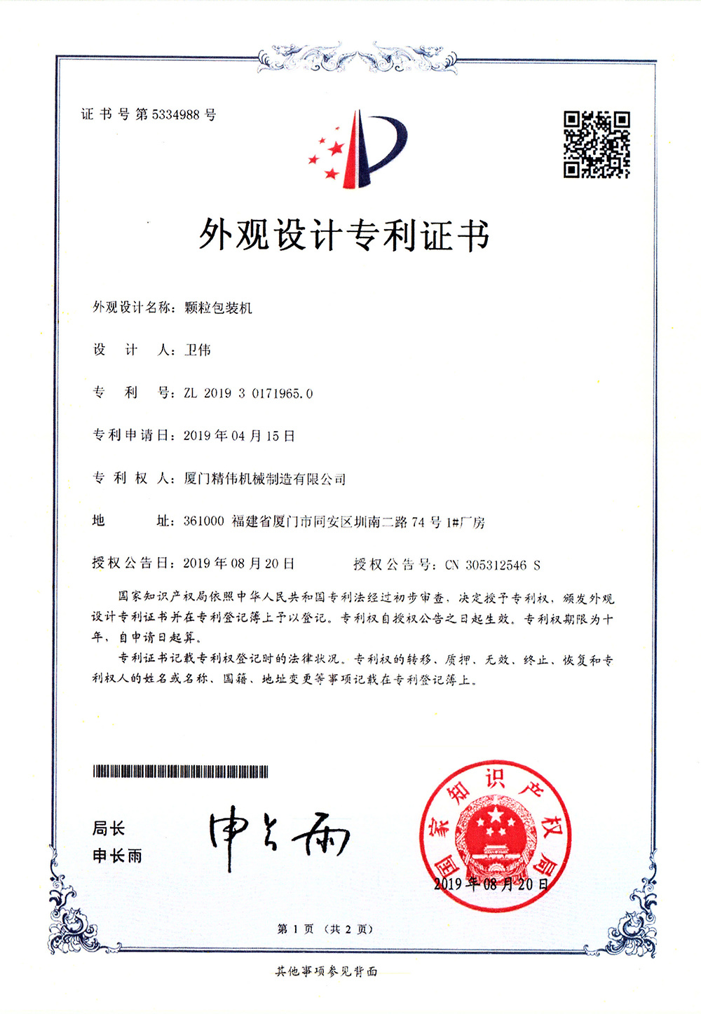 顆(ke)粒包裝(zhuāng)機2019年